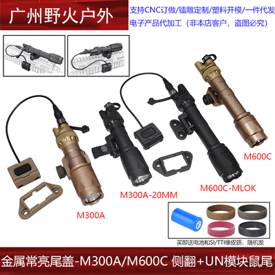 SF金属常亮尾盖UN刻字模块鼠尾点亮开关M300A/M600C手电筒可侧翻