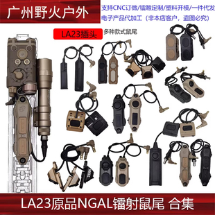 [LA23原品NGAL镭射鼠尾合集] M300M600手电筒镭射线控开关