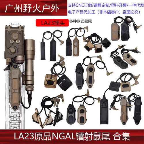 [LA23原品NGAL镭射鼠尾合集] M300M600手电筒镭射线控开关