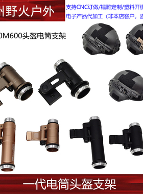 SS头盔灯架M300M600手电筒支架OPS-CORE快拆式可旋转头盔支架