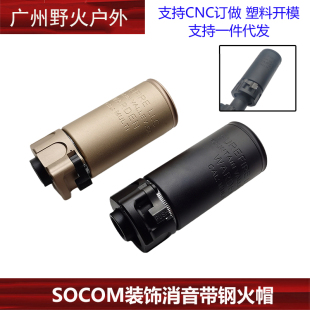 快拆扩孔消音SUREFIRE WARDEN复刻3.5寸SOCOM钢制14mmSF逆牙火帽