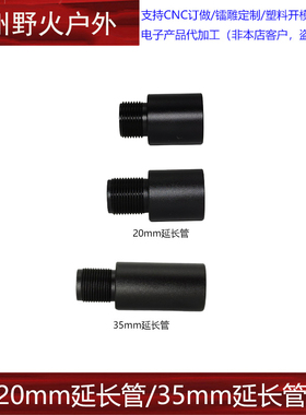 20mm/35mm延长管14逆牙外管司骏MK18激趣司马SLR小月亮锦明套管
