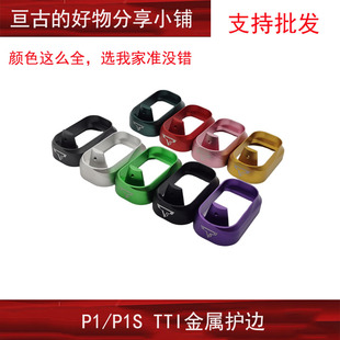 【P1tti蛋夹井】P1S弹夹井兼容TTI扩容金属蛋匣底座玩具模型配件