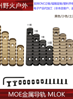锦明J9J10 MOE金属导轨keymod配件20mm皮卡丁mlok 5槽7槽9槽11槽
