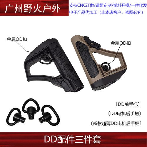 【DD配件三件套】阻手/手把/后托