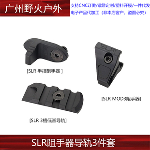 【SLR阻手器导轨3件套】原品复刻SLR改装新款金属阻手器