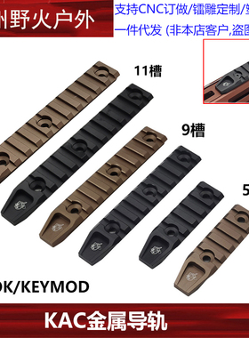 【KAC金属导轨】5槽/9槽MLOK/KEYMOD系统皮卡汀尼导轨20mm配件