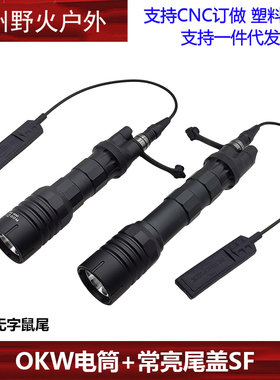 Modlite OKW聚光版本手电筒 强光手电筒 常亮尾盖SF mlok底座