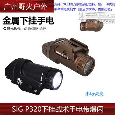 SIG战术P320下挂手电高流明导轨可调节金属电筒G17格洛克战术灯