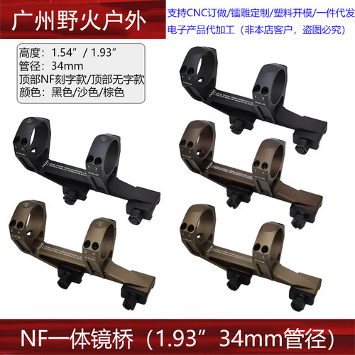 NF一体镜桥34mm管径1.54/1.93