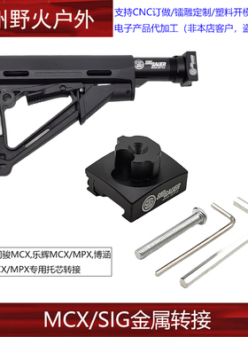 司骏MCX后托配件金属托芯通用乐辉MCXMPX博涵 MPX折叠转AR转接头