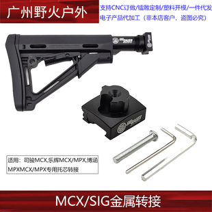 司骏MCX后托配件金属托芯通用乐辉MCXMPX博涵 MPX折叠转AR转接头