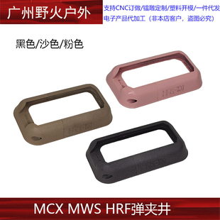 【HRF弹夹井】MCX MWS用 裙边 进口惠普尼龙烧结 YR708