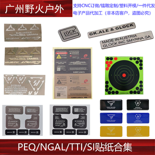 【PEQ/NGAL/TTI/SI贴纸合集】格洛克金属贴