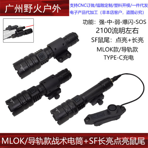MLOK/导轨款 2100流明战术手电筒5档充电手电SF线控鼠尾长亮点亮
