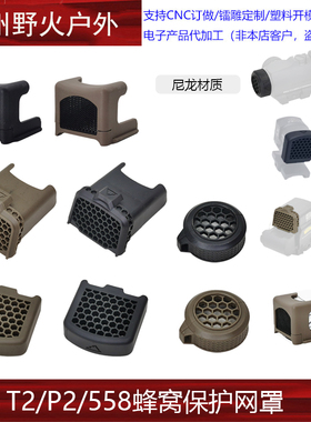 【 ACRO P2 /EXPS558/T2/RMR蜂窝保护网罩】AIMPOINT EXPS3遮光罩