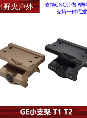 【GE小支架】GEISSELE一体镜桥专用底座T1 T2 HD41金属GE增高