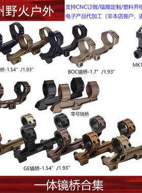 【一体镜桥】30mm/34mm管径 1.54/1.93英寸 NF GE BOC MK18 大G