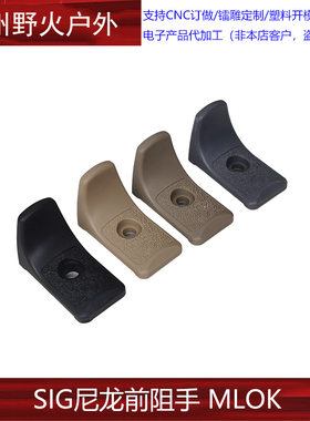 原品复刻〔 SIG SAUER FOREGRIP 〕WB 尼龙前阻手改装玩具模型