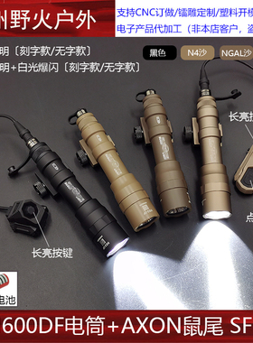 【AXON鼠尾+M600DF电筒】 SL长亮线控鼠尾强光爆闪手电SF户外照明