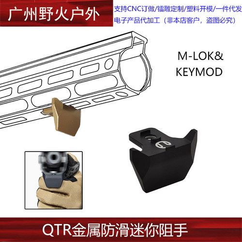  战术 RAILSCALES QTR STOP MLOK 迷你阻手KEYMOD通用玩具配件