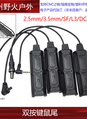 【双按键鼠尾】2.5mm/3.5mm/SF/L3/DC接口线控鼠尾开关