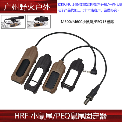 【HRF PEQ15/M300M600鼠尾卡槽】线控开关固定器进口惠普尼龙烧结