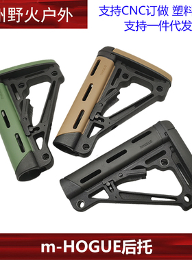 m-HOGUE后托 尼龙+软胶AEG精品后托 司马司骏锦明后拖