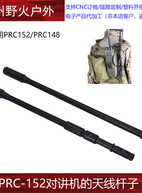 战术PRC152/PRC148对讲机模型折叠天线的杆子