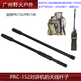 战术PRC152/PRC148对讲机模型折叠天线的杆子