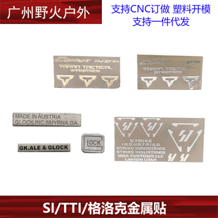 TTI 金属贴纸 SI金属贴 GLOCK格洛克金属贴