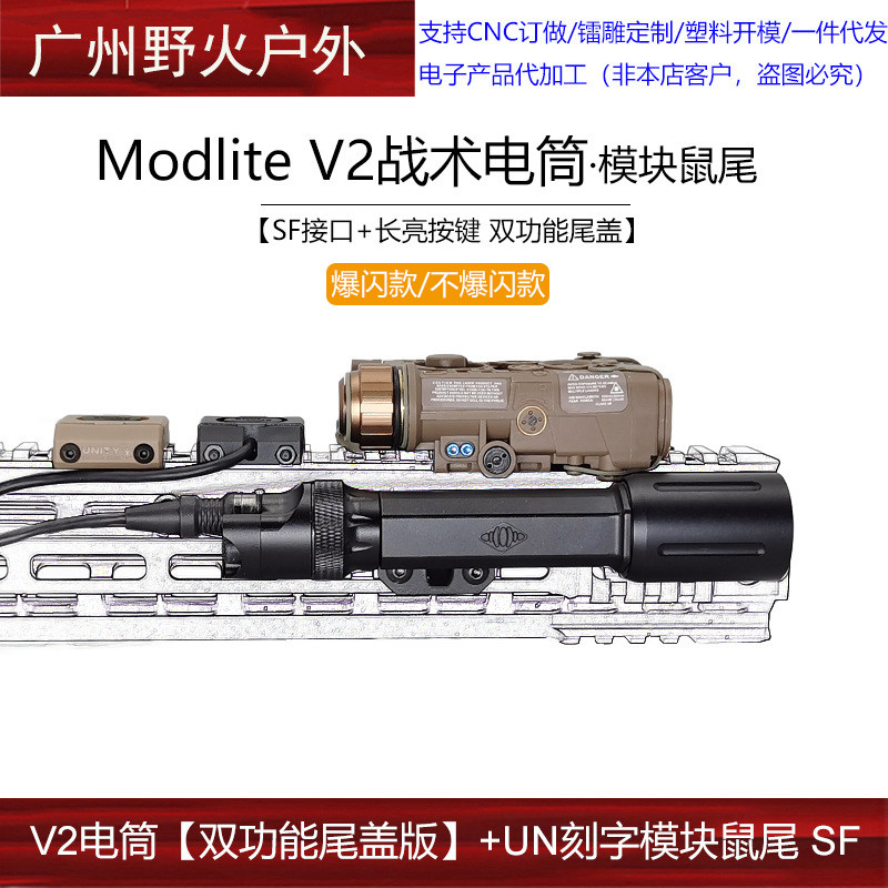 双功能尾盖Modlite V2 OKW联名TORCH手电MLOK UN模块鼠尾SF线控