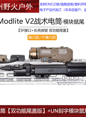 双功能尾盖Modlite V2 OKW联名TORCH手电MLOK UN模块鼠尾SF线控