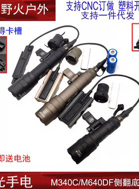 【M340C/M640DF强光手电筒】LED灯照明带鼠尾线控皇冠头侧翻底座