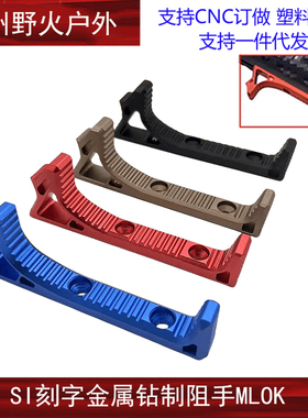 【SI钻制阻手】SI一代阻手器MLOK组手MI SLR CNC金属迷你手阻阻手