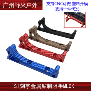 【SI钻制阻手】SI一代阻手器MLOK组手MI SLR CNC金属迷你手阻阻手