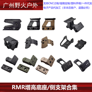 【RMR增高底座/侧支架合集】RMR T1 T2 红点侧支架20导轨配件