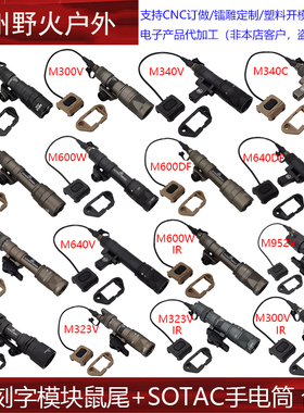 SOTAC手电筒M340/M640/M951系列ModButton UN模块鼠尾线控开关SF