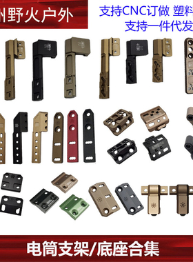 【电筒底座支架集合】M300/M600电筒延长支架樱花 DD UN mlok key