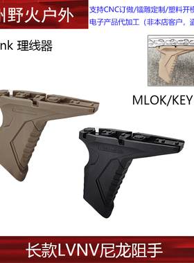 【长款LVNV尼龙阻手】Si Link前阻手可离线器 mlok Keymod通用