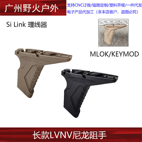 【长款LVNV尼龙阻手】Si Link前阻手可离线器 mlok Keymod通用