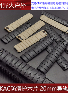 416玩具模型 KAC护木片20mm导轨护木条 mlok鱼骨护木片通用