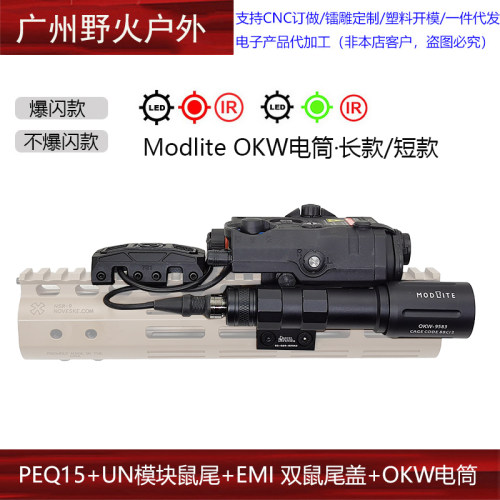 【PEQ15+UN模块鼠尾+EMI 双鼠尾盖+OKW 电筒】