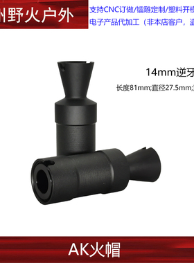 仁祥AK47 74U MST 105火帽14逆牙喇叭口火冒凹凸管消音装饰品