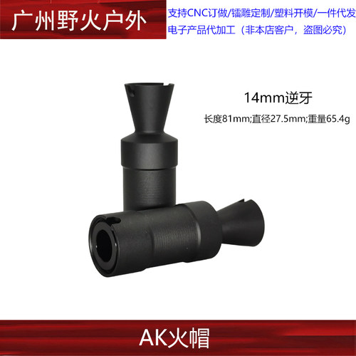 仁祥AK47 74U MST 105火帽14逆牙喇叭口火冒凹凸管消音装饰品