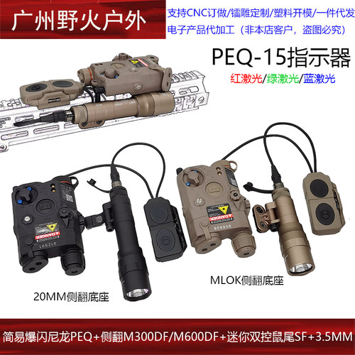 【简易爆闪尼龙PEQ+侧翻M300DF/M600DF+迷你双控鼠尾】红/绿/蓝