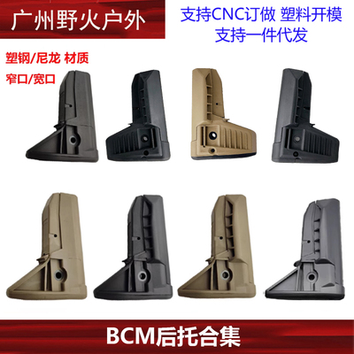 BCM后托尼龙后托窄口宽口