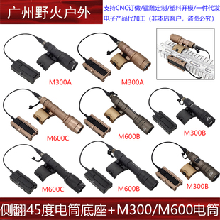 M600C側裝 底座SF鼠尾金屬卡槽 M300B強光手電筒M600B 戰術M300A
