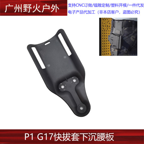 【P1 G17快拔套下沉腰板】战术绑腿转接底座 尼龙下沉板