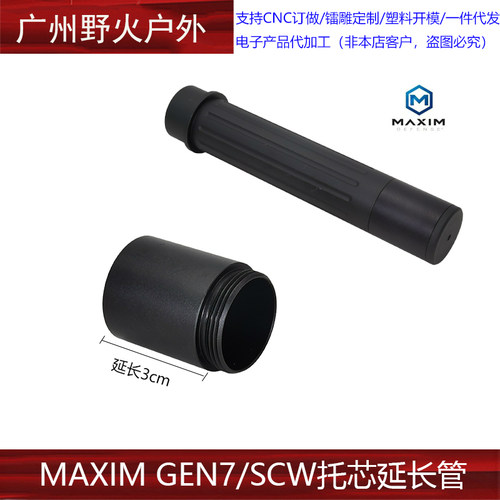MAXIM GEN7/SCW托芯延长管
